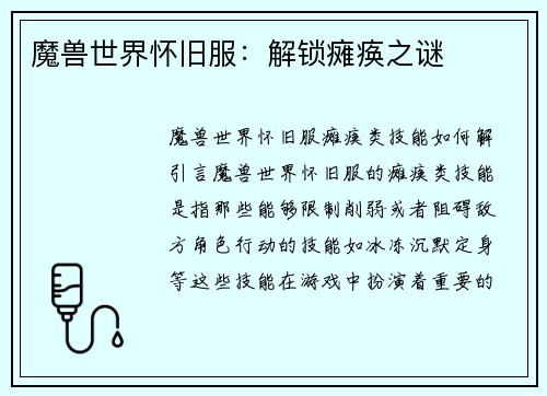 魔兽世界怀旧服:解锁瘫痪之谜