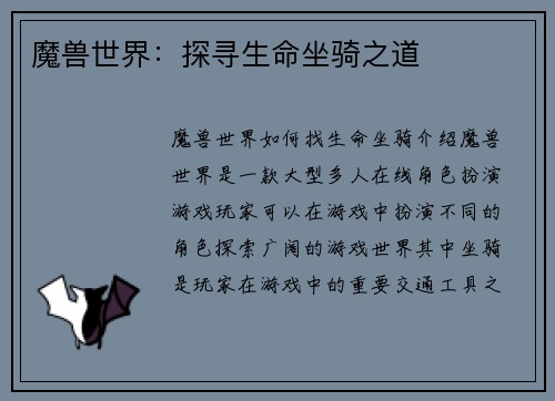 魔兽世界:探寻生命坐骑之道