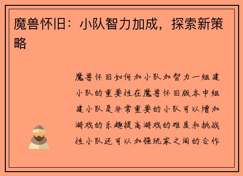 魔兽怀旧:小队智力加成,探索新策略