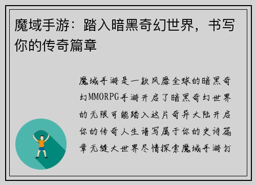 魔域手游:踏入暗黑奇幻世界,书写你的传奇篇章